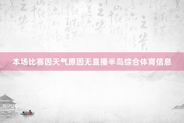 本场比赛因天气原因无直播半岛综合体育信息