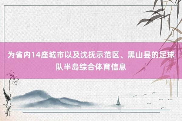 为省内14座城市以及沈抚示范区、黑山县的足球队半岛综合体育信息