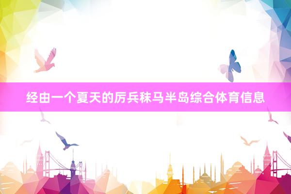 经由一个夏天的厉兵秣马半岛综合体育信息