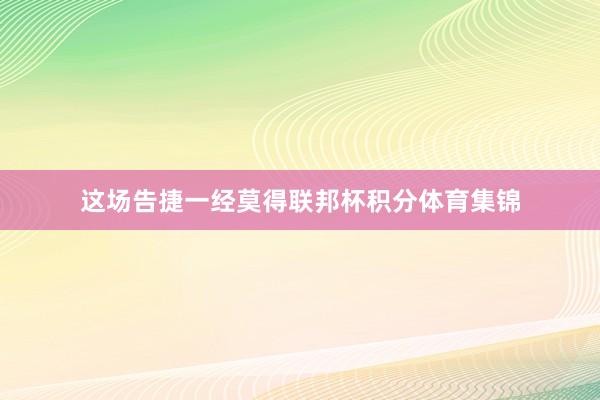 这场告捷一经莫得联邦杯积分体育集锦