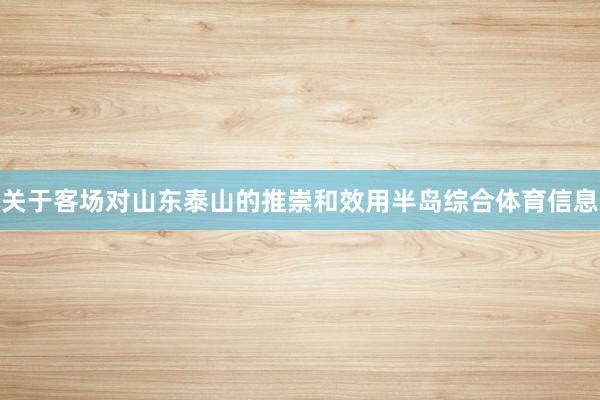 关于客场对山东泰山的推崇和效用半岛综合体育信息