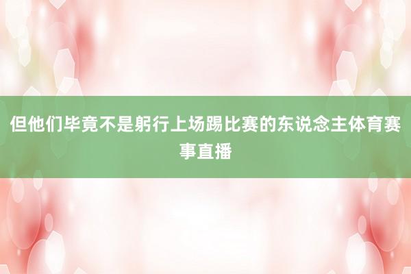 但他们毕竟不是躬行上场踢比赛的东说念主体育赛事直播