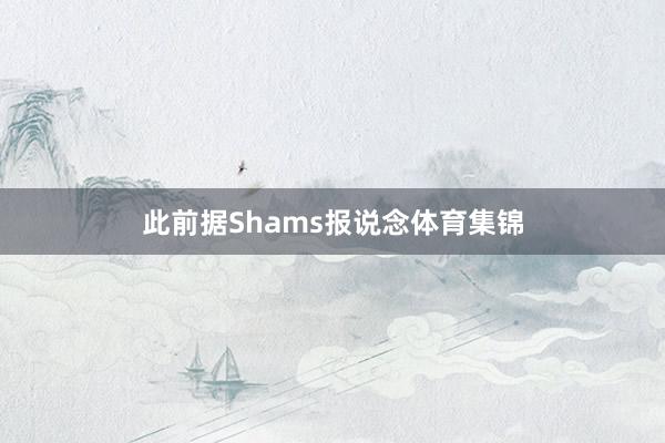 此前据Shams报说念体育集锦