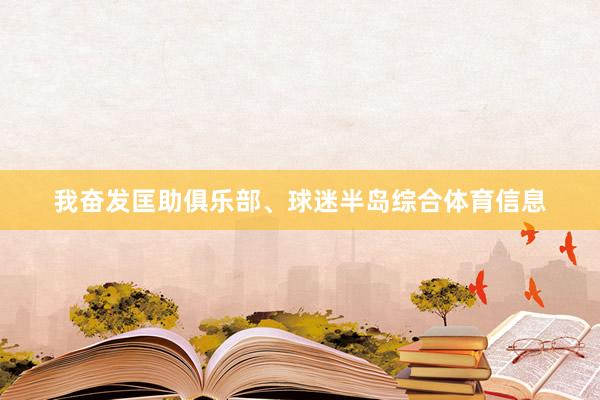 我奋发匡助俱乐部、球迷半岛综合体育信息