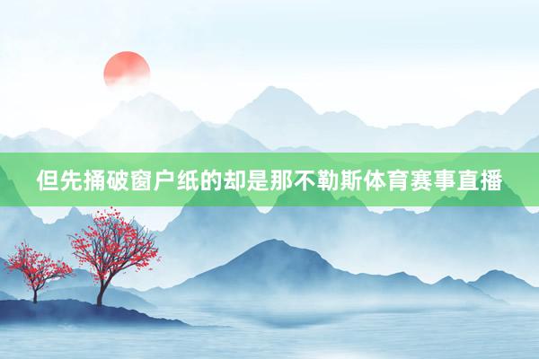 但先捅破窗户纸的却是那不勒斯体育赛事直播