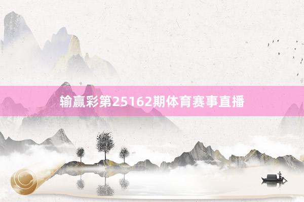 输赢彩第25162期体育赛事直播