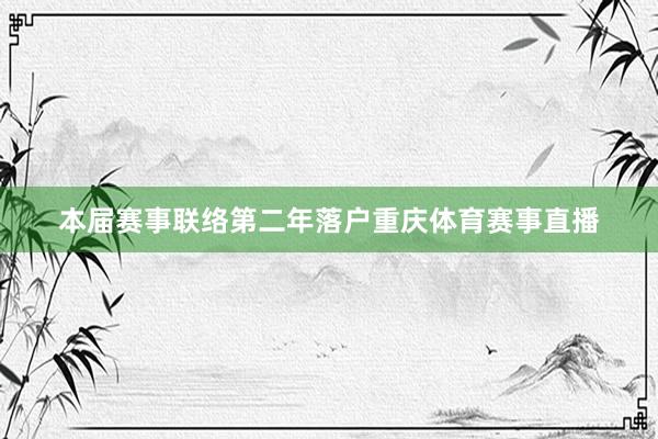 本届赛事联络第二年落户重庆体育赛事直播
