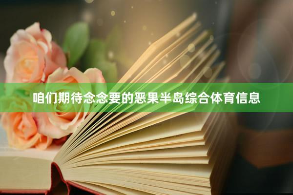 咱们期待念念要的恶果半岛综合体育信息