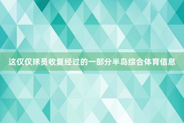 这仅仅球员收复经过的一部分半岛综合体育信息