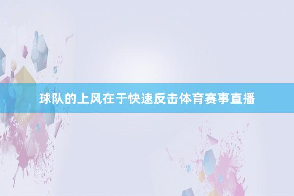球队的上风在于快速反击体育赛事直播