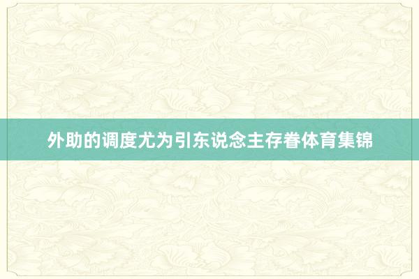 外助的调度尤为引东说念主存眷体育集锦
