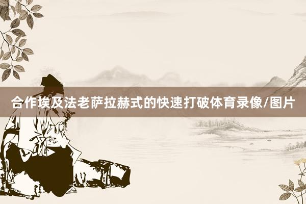 合作埃及法老萨拉赫式的快速打破体育录像/图片