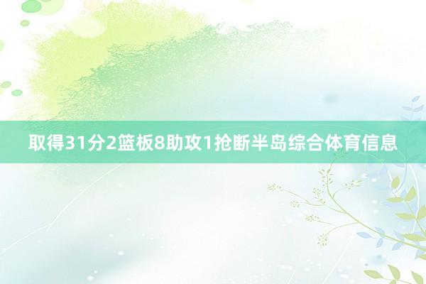 取得31分2篮板8助攻1抢断半岛综合体育信息