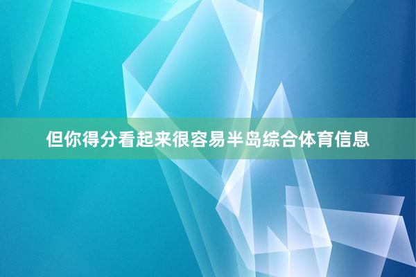 但你得分看起来很容易半岛综合体育信息