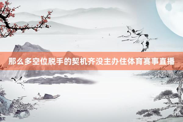 那么多空位脱手的契机齐没主办住体育赛事直播