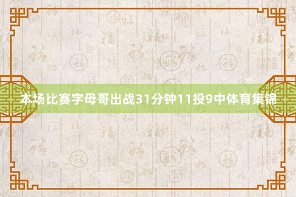 本场比赛字母哥出战31分钟11投9中体育集锦
