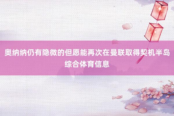 奥纳纳仍有隐微的但愿能再次在曼联取得契机半岛综合体育信息