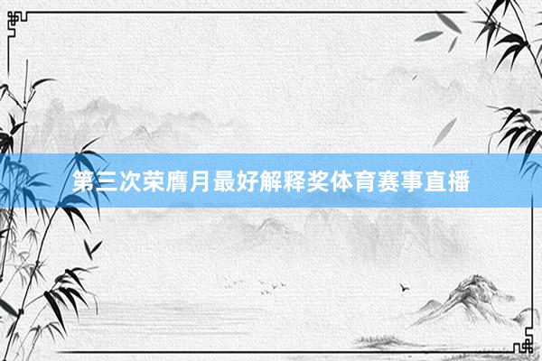 第三次荣膺月最好解释奖体育赛事直播
