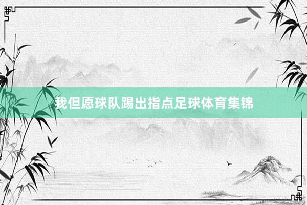 我但愿球队踢出指点足球体育集锦