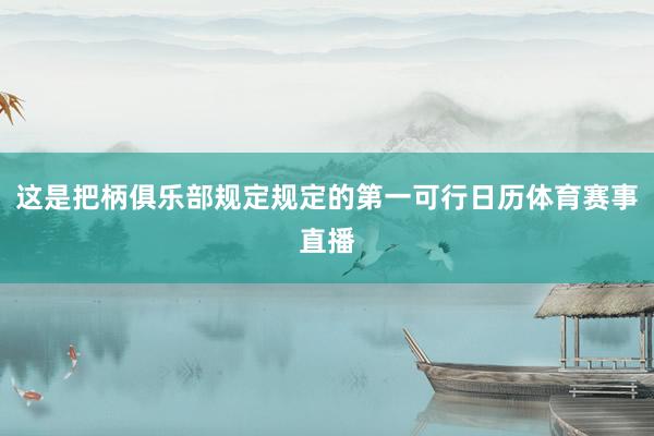 这是把柄俱乐部规定规定的第一可行日历体育赛事直播
