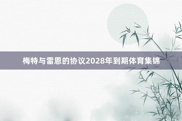梅特与雷恩的协议2028年到期体育集锦