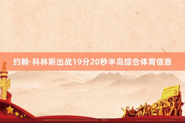 约翰·科林斯出战19分20秒半岛综合体育信息