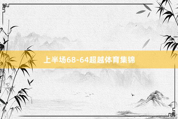 上半场68-64超越体育集锦