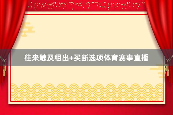往来触及租出+买断选项体育赛事直播