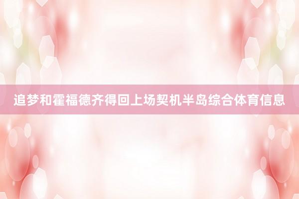 追梦和霍福德齐得回上场契机半岛综合体育信息