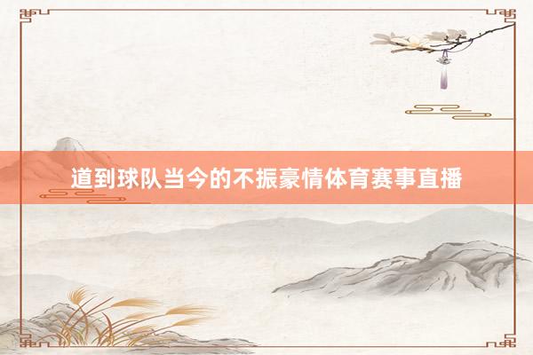 道到球队当今的不振豪情体育赛事直播