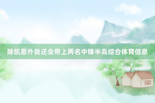 除凯恩外我还会带上两名中锋半岛综合体育信息