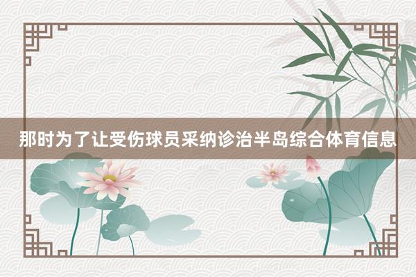 那时为了让受伤球员采纳诊治半岛综合体育信息