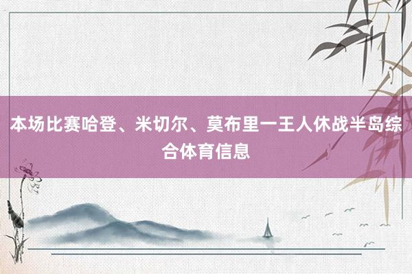 本场比赛哈登、米切尔、莫布里一王人休战半岛综合体育信息
