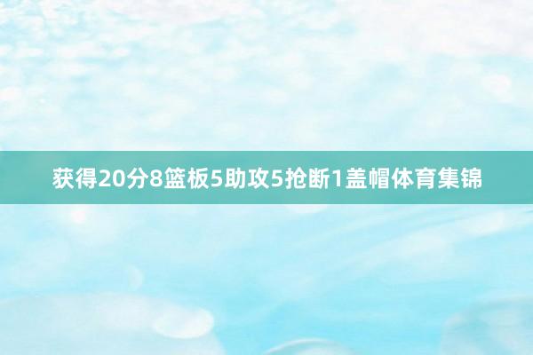 获得20分8篮板5助攻5抢断1盖帽体育集锦