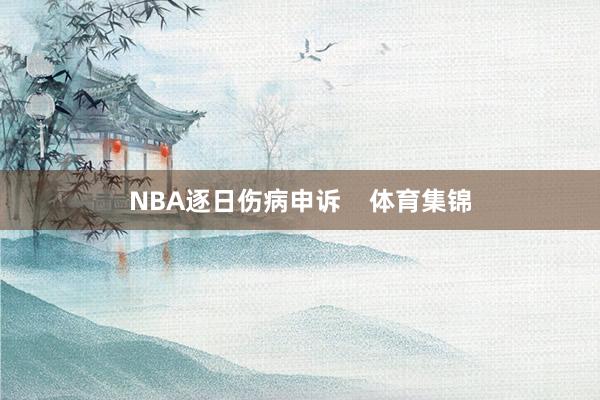 NBA逐日伤病申诉    体育集锦