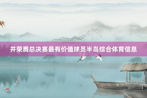 并荣膺总决赛最有价值球员半岛综合体育信息