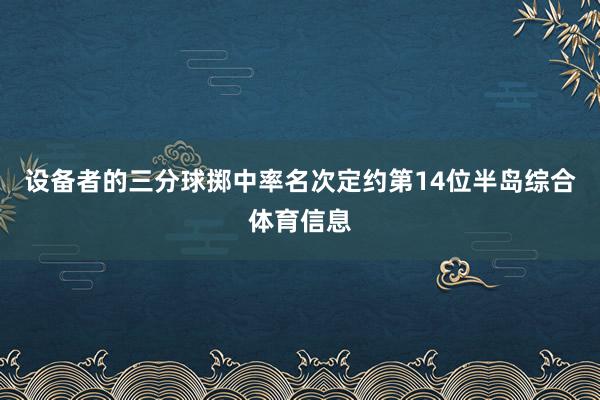 设备者的三分球掷中率名次定约第14位半岛综合体育信息