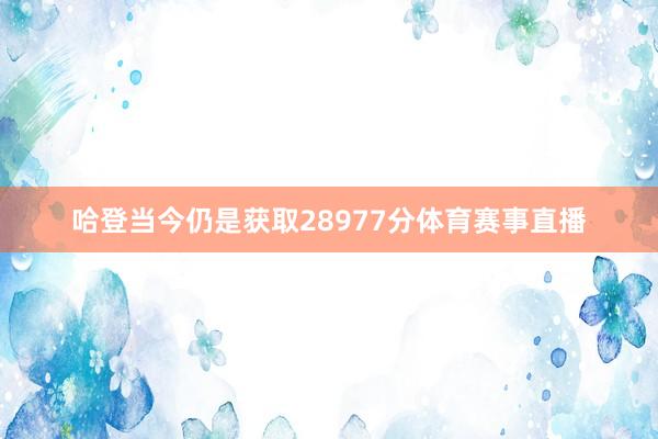 哈登当今仍是获取28977分体育赛事直播