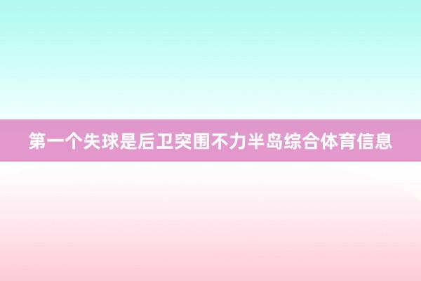 第一个失球是后卫突围不力半岛综合体育信息