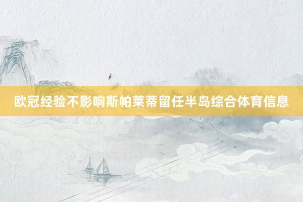欧冠经验不影响斯帕莱蒂留任半岛综合体育信息