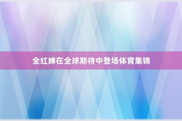 全红婵在全球期待中登场体育集锦