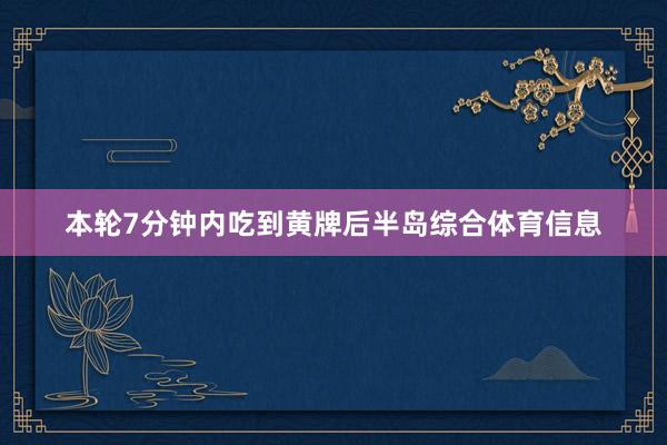 本轮7分钟内吃到黄牌后半岛综合体育信息