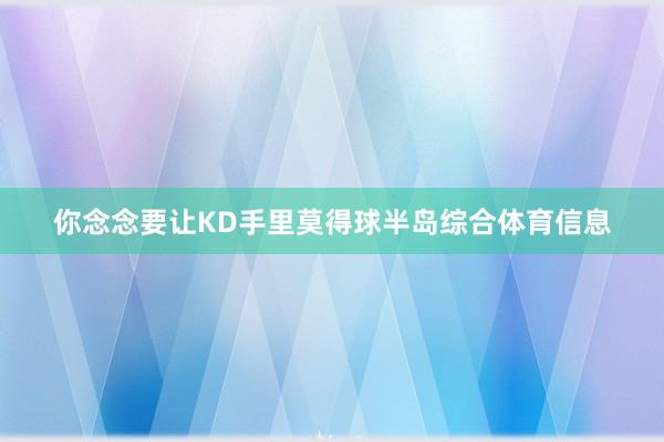 你念念要让KD手里莫得球半岛综合体育信息