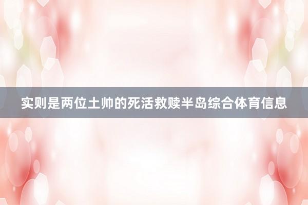 实则是两位土帅的死活救赎半岛综合体育信息