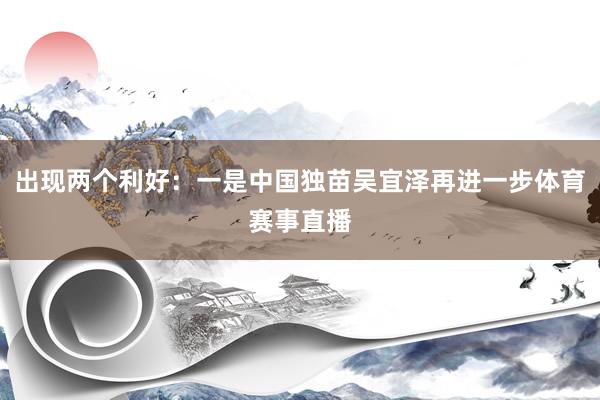 出现两个利好：一是中国独苗吴宜泽再进一步体育赛事直播