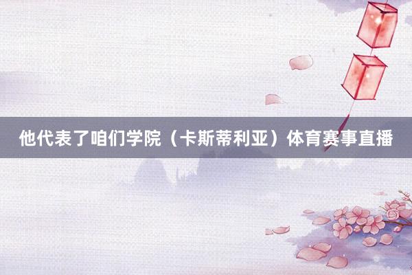 他代表了咱们学院（卡斯蒂利亚）体育赛事直播
