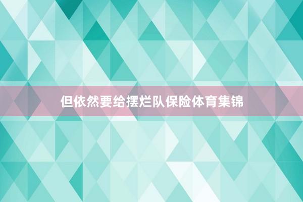 但依然要给摆烂队保险体育集锦