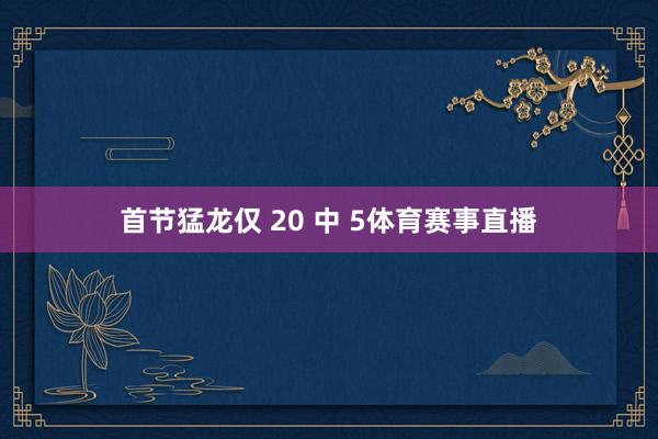 首节猛龙仅 20 中 5体育赛事直播