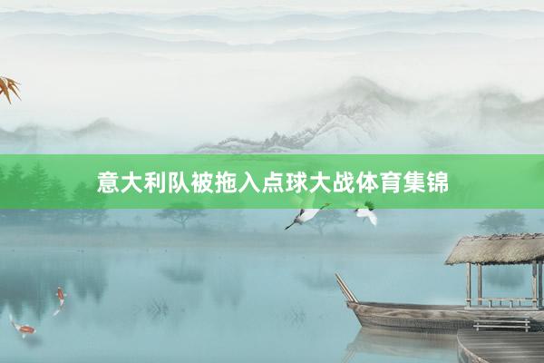 意大利队被拖入点球大战体育集锦