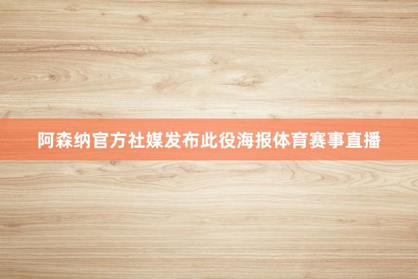 阿森纳官方社媒发布此役海报体育赛事直播